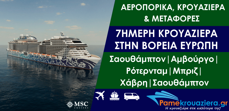 7ήμερη κρουαζιέρα με αεροπορικά εισιτήρια και μεταφορά στην Βόρεια Ευρώπη από Σαουθάμπτον με το MSC Euribia 7ήμερη κρουαζιέρα με αεροπορικά εισιτήρια και μεταφορά στην Βόρεια Ευρώπη από Σαουθάμπτον με το MSC Euribia